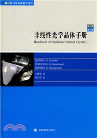 非線性光學晶體手冊(第三版‧修訂版)（簡體書）