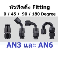 Fitting Head AN3 AN6 AN3 Brake 0 45 90 180 Degree AN3 Line AN6 Fittings