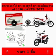 Chicken Breast Rubber Color Set Lower Windshield Wave 110i 125i 2023 Genuine Center (64312-KWW-640)