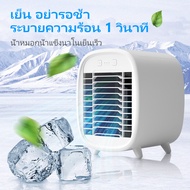 พัดลมแอร์พกพา Air Cooler mini fan เครื่องทำความเย็นมินิ แอร์พกพา แอร์ตั้งโต๊ะขนาดเล็ก ทำความเย็นจิ๋ว แอร์เคลื่อนที่ พัดลมไอน้ำ