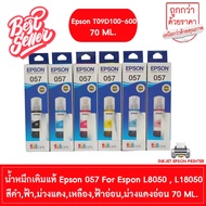 EPSON 057 น้ำหมึกเติมแท้ T09D100-600 FOR EPSON L8050 , L18050 70ml. BK,C,M,Y,LC,LM (เลือกสีที่ตัวเลื