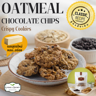 คุกกี้เนยสด โอ๊ตมีลช็อกโกแลตชิพ(Oatmeal Chocolate Chips Cookies)คุกกี้เนยสดสูตรใหม่ จากLydia&Samit