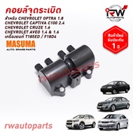 🚗คอยล์จุดระเบิด CHEVROLET OPTRA 1.8 / CAPTIVA C100 2.4 / CRUZE 1.6 / AVEO 1.4 1.6 เครื่องยนต์T185ED/