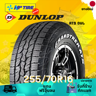 ยาง 255/70R16 DUNLOP AT5 OWL ราคาต่อเส้น  ปี 2024