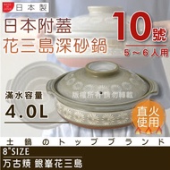 【萬古燒】日本製Ginpo銀峯花三島耐熱砂鍋-10號(適用5~6人)