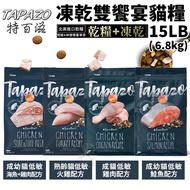 TAPAZO Freeze-Dried Double Feast Cat Food 5LB (2.27Kg) -15LB (6.8Kg) {Q Baby