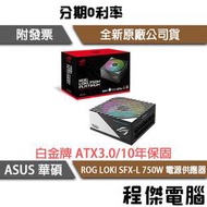 【ASUS 華碩】ROG LOKI SFX-L 750P 750W ATX3.0 電源供應器『高雄程傑電腦 』