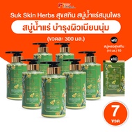 (พร้อมส่ง) Suk Skin Herbs สุขสกินเฮิร์บซ์ สบู่น้ำแร่ ครีมอาบน้ำตัวหอม ครีมอาบน้ำสูตรเข้มข้น ขนาด 300