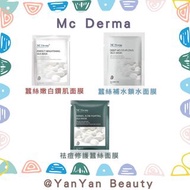 Mc Derma 蠶絲面膜｜蠶絲嫩白鑽肌面膜｜蠶絲補水鎖水面膜｜祛痘修護蠶絲面膜