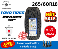 "ยาง TOYO รุ่น PROXES ST3 ขนาด 265/60R18 ยางใหม่ปี2023 ราคาต่อเส้น แถมฟรีจุ๊บลมแท้ Pacific"