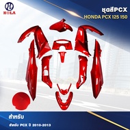 ชุดสี PCX 125 ตัวเก่าเฉพาะตัว125CC เฉพาะปี2010-2013 มีหลายสีให้เลือก งานแท้ใต้หวัน