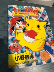 電擊比卡超 寵物小精靈 單行本 第一集 Vol. 1  小野敏洋 寶可夢 pocket monster   Pokémon go 日本 漫畫 動畫 電影 卡通 成長 少年 冒險
