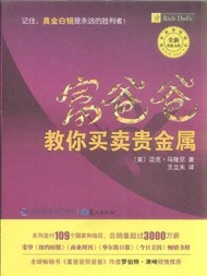 富爸爸教你買賣貴金屬 (新品)