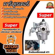 คาร์บูเรเตอร์ RBC411/NB411 ตราSUPER  คาร์บูเครื่องตัดหญ้า  คาร์บูเครื่องพ่นยา อะไหล่เครื่องตัดหญ้า  