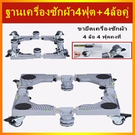 ฐานรองตู้เย็น แบบล้อเลื่อน ปรับขนาดและความสูงได้ ฐานรองเครื่องซักผ้า ฐานรองเตาแก๊ส ฐานรองแบบล้อเลื่อ