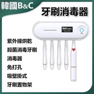 B&C KOREA - UV牙刷消毒器 免打孔牙刷置物架B0006 牙刷消毒機 智能消毒 牙刷架 浴室收納 紫外線消毒 免釘安裝 家居衛生