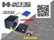 &lt;永續電池&gt;汽車電瓶 全新鋰鐵電瓶 12v 100Ah 大容量 含主動式均衡板 鋰鐵電瓶 鋰鐵電池 露營電池 海釣 電瓶