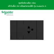 Schneider ชุดสวิตช์ 1ทาง ขนาด 1 ช่อง 1 ตัว + เต้ารับเดี่ยว 3 ขา 1 ตัว ขนาด 2 ช่อง สีดำ รุ่น AvatarOn