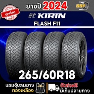 KIRIN 265/60R18 รุ่น FLASH F11 ปี 24 (42เส้น) เเถมฟรีจุ๊บลมยาง