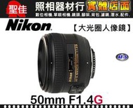 【平行輸入】NIKON AF-S NIKKOR 50mm F1.4 G 大光圈人像鏡 背景夢幻虛化效果 榮泰保卡