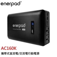 enerpad AC160K 攜帶式直流電/交流電行動電源  行動電源 超大容量 日本電芯 台灣製造 商檢認證