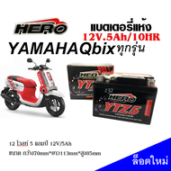 แบตเตอรี่ Yamaha QBIXทุกรุ่น แบตเตอรี่แห้ง HERO รุ่น LTZ-5 (5 แอมป์) Yamaha QBIX แบตใหม่ เเบตล็อตใหม