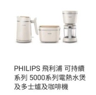 PHILIPS 飛利浦 5000 系列電熱水煲、多士爐、咖啡機