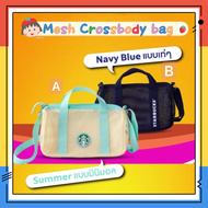 Starbucks Mesh Crossbody Bag สตาร์บัคส์ กระเป๋าผ้าตาข่าย สะพายไหล่ ของแท้ 💯