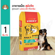 VIKKY วิกกี้ อาหารเม็ด สำหรับสุนัขโต สูตรไก่และตับ 20 kg.