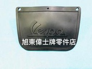 旭東偉士牌零件店...Vespa 偉士牌 老車 90 狐狸 125  S  SV Super 黑色擋泥板