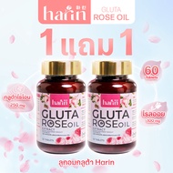 HARIN GLUTA ROSE OIL ตัวหอม สว่างใส (1แถม 1)