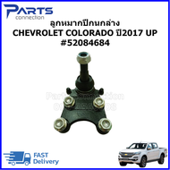 ลูกหมากปีกนกตัวล่าง CHEVROLET COLORADO Z71/4x4/TRAILBLAZER 2017-2020 # 52084684 ราคา/ตัว