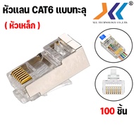 หัวแลน cat6 ทะลุ RJ-45 CAT6 ทะลุ หัวต่อสายแลน Plug หัวแลน (LAN) RJ45 CAT6 หัวเหล็ก หัวทะลุ ปลั๊กสาย