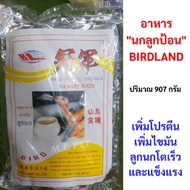 ( Promotion+++) คุ้มที่สุด อาหารนกลูกป้อน Bird Land ยอดอาหารสำหรับลูกนก 907 กรัม (BL) ราคาดี อาหาร นก อาหารนกหัวจุก อาหารนกแก้ว อาหารหงส์หยก