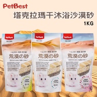 [Ready Stock] Pet Best Takarama Dry Bath Desert Sand Unscented Desert Sand Hamster Bath Sand Pet Rat