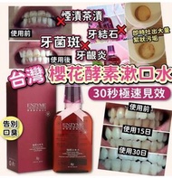 台灣櫻花酵素漱口水 350ml