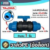 วาล์วPE (แบบข้อล็อก) ขนาด 40x40มิล ตราTajima วาล์วพีอี ตัวเปิดปิด วาล์วน้ำท่อ อุปกรณ์เสริมระบบน้ำ ข้