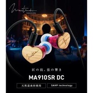 志達電子 日本 INTIME Maestraudio MA910SR DC 入耳式監聽耳機 耳道式 可換線