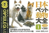 海洋堂 Kitan 奇譚クラブ Capsule Q Museum 日本ペット動物大全1 (全套11隻)