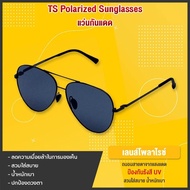 TS แว่นตากันแดด 100% Xiaomi TS polarized sunglasses แว่นกันแดดโพลาไรด์แบบโพลีเอสเตอร์ ป้องกันแสง UVA UVB Sาคาต่อชิ้น