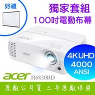 【獨家好禮-100吋電動布幕】acer H6830BD投影機★4K UHD 4000流明亮度★贈千元好禮★可分期付款~含三年保固！原廠公司貨