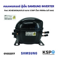 Compressor Refrigerator SAMSUNG INVERTER Part. NC4EVA5ALN/SJ3 Size 1/3HP Liquid R600a (Genuine Detac