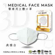 久富餘4層3D立體醫療口罩-雙鋼印-典雅白 10片/盒X2