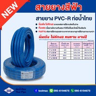 สายยางสีฟ้า ท่อน้ำไทย THAI PIPE ขนาด 5/8"(5หุน)  3/4"(6หุน)  1"(1นิ้ว) ความยาว 10 / 20 / 50 / 100เมต