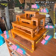 MK42 โต๊ะหมู่บูชาไม้สัก หมู่ 5 หน้า 4 48*35*สูง45 ซม. (ก*ลึก*ส) **รวมฐาน** งานไม้สัก สีย้อมเคลือบ