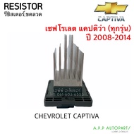 ขดลวด รีซิสเตอร์แอร์ เชพโรเลต แคปติว่า ทุกรุ่น ปี 2008-2014 Resistor Chevrolet Captiva Blower Resister รีซิสแตนซ์โบเวอร์