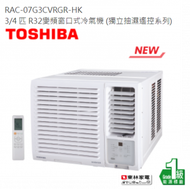 東芝 - 3/4 匹 R32變頻窗口式冷氣機 (獨立抽濕遙控系列)RAC07G3CVRGR