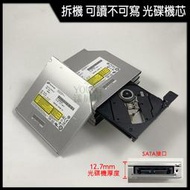 【漾屏屋】拆機良品 筆電 DVD 光碟機 可讀 不可燒錄 機芯 厚度 9.5mm 12.7mm SATA接口