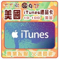 【夯夯熊電玩】  美國 Apple store iTunes禮品卡 序號版 點數