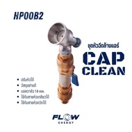 Flow Energy - HP00B2 หัวฉีดล้างแอร์ชุด Cap Clean พร้อมข้อต่อสวมเร็วขนาด 11.8 mm (1/4 หรือ 2 หุน)
